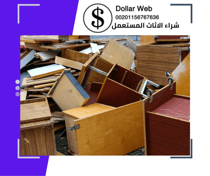 رقم شراء اثاث مستعمل بالرياض