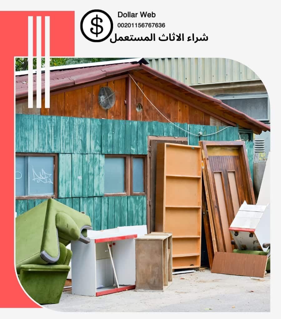 شراء الاثاث المستعمل حي المرقب