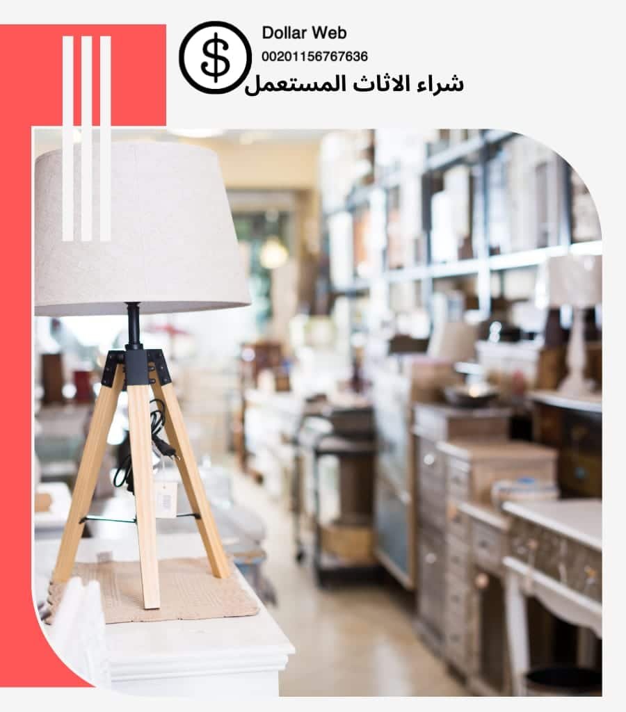 شراء الاثاث المستعمل حي الملز