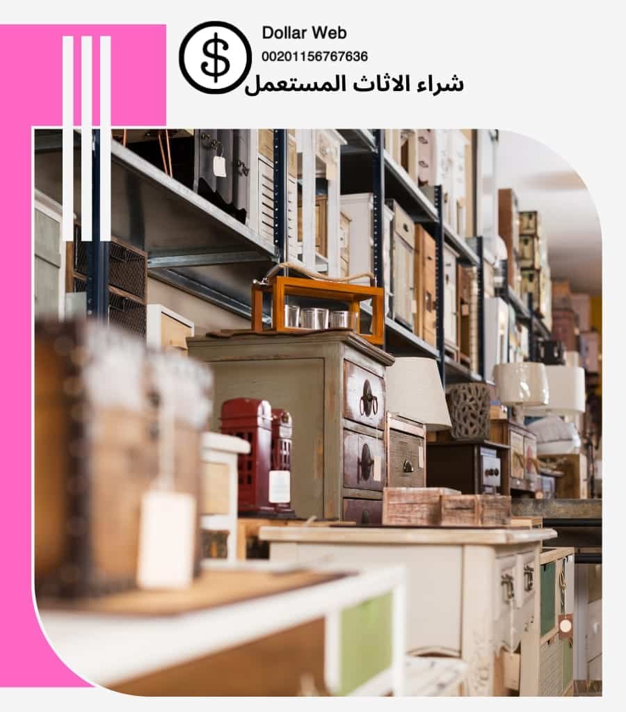 شراء الاثاث المستعمل حي الفاخرية