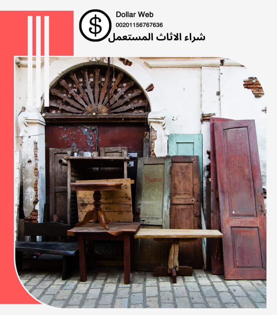 شراء الاثاث المستعمل حي المونسية