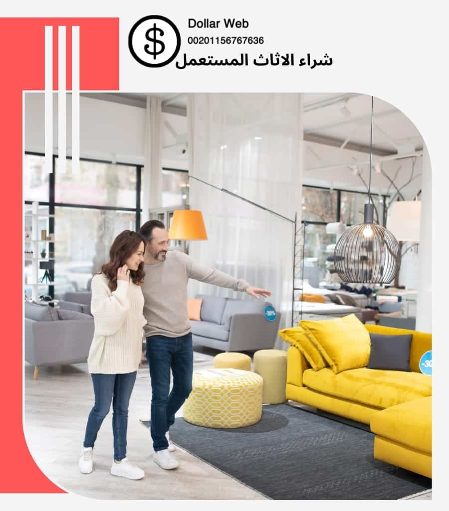 ارقام شراء الاثاث المستعمل