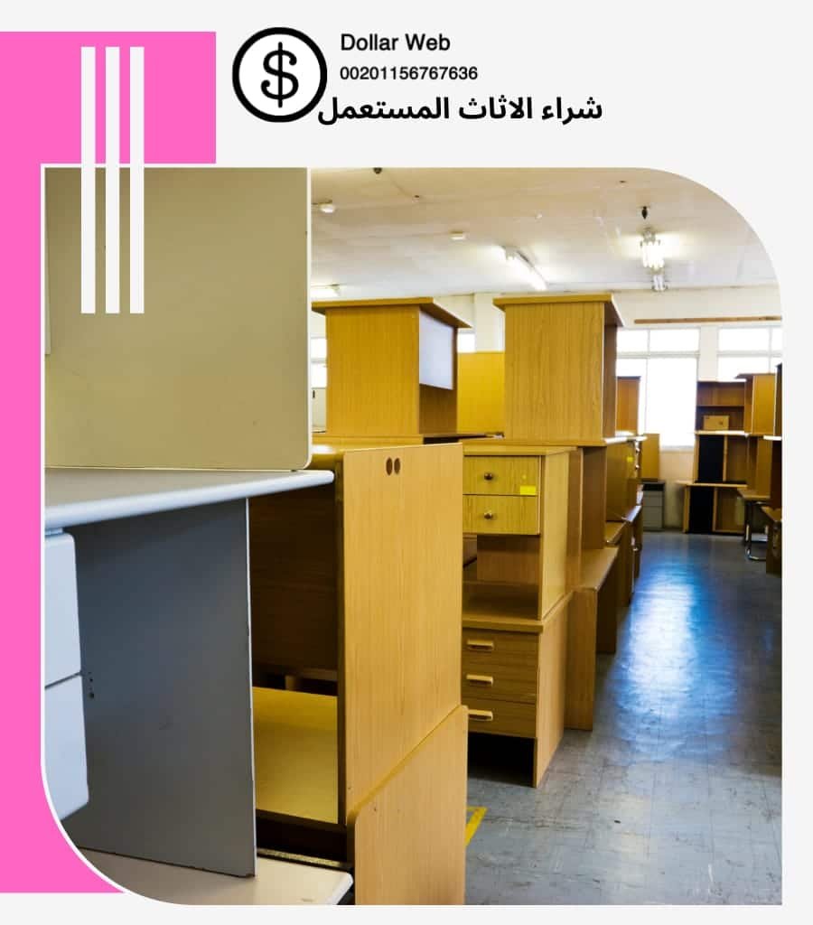 شراء اثاث مستعمل الرياض