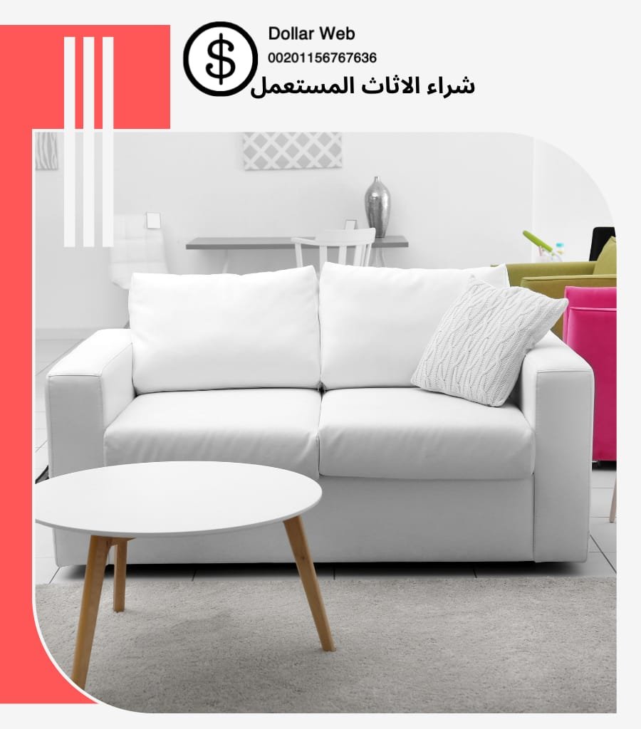 شراء الاثاث المستعمل شمال الرياض