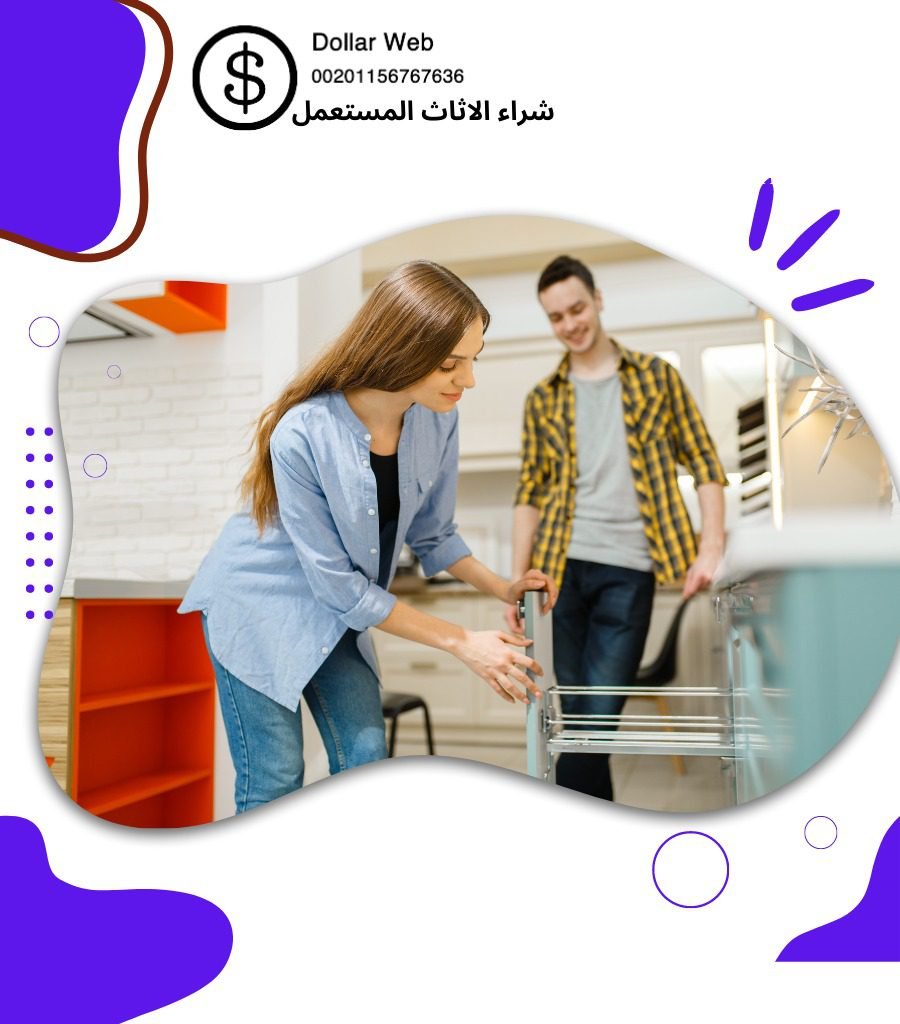 محلات شراء الاثاث المستعمل