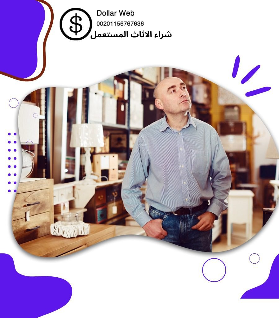يشتري اثاث مستعمل بالرياض
