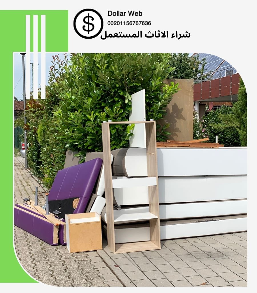 شراء أثاث مستعمل الرياض