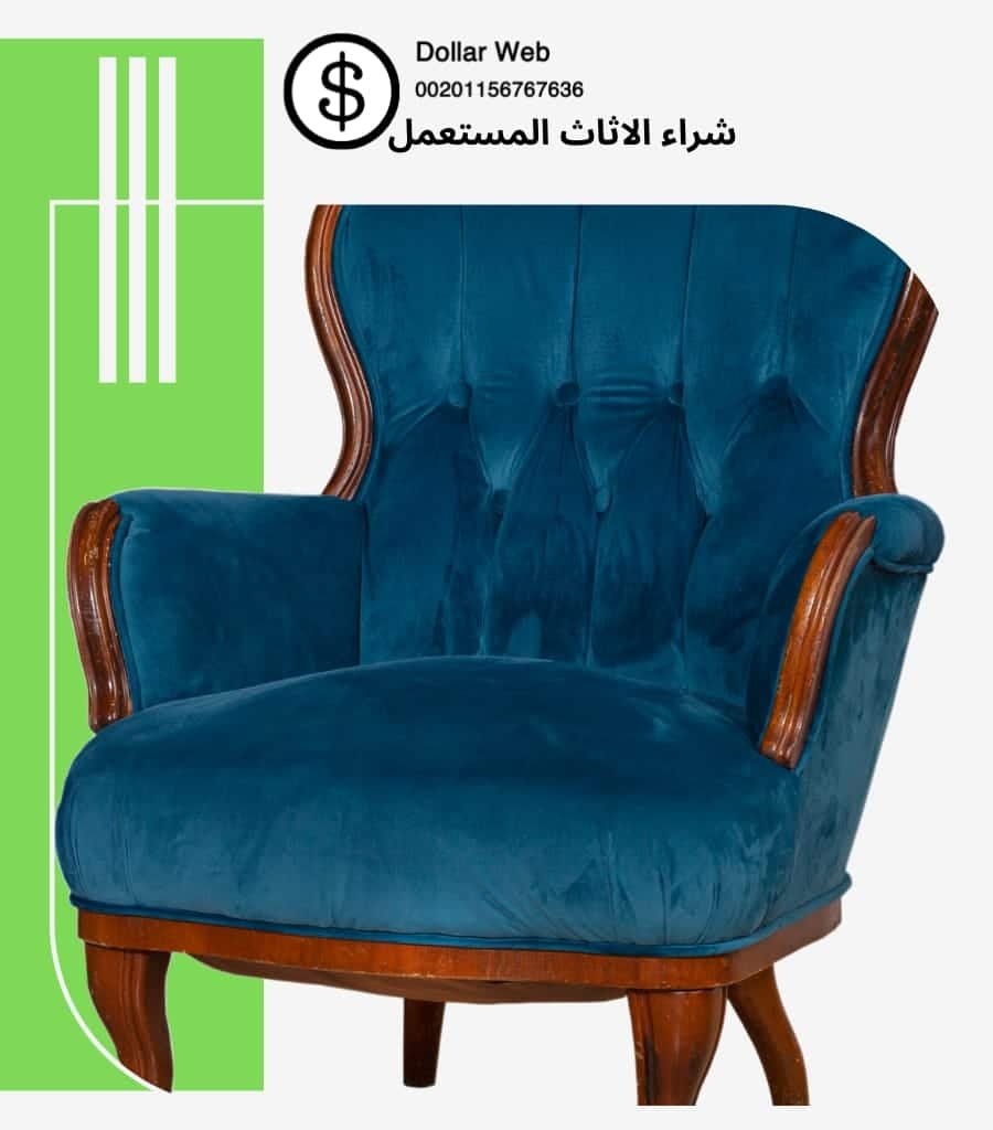 شراء اثاث مستعمل بالجزيرة