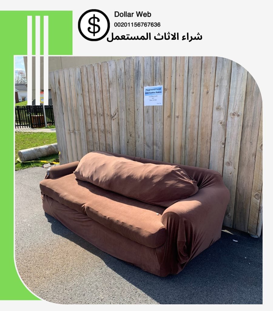شراء اثاث مستعمل بالمربع