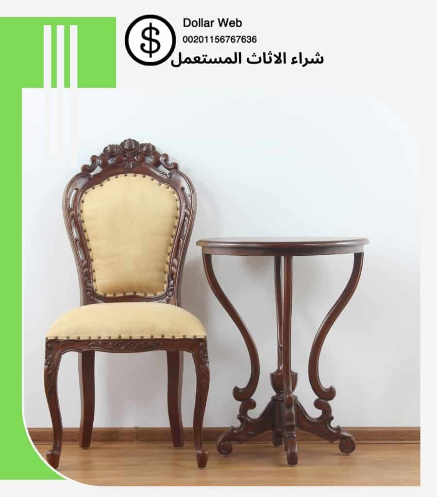 شراء الاثاث المستعمل الربوه