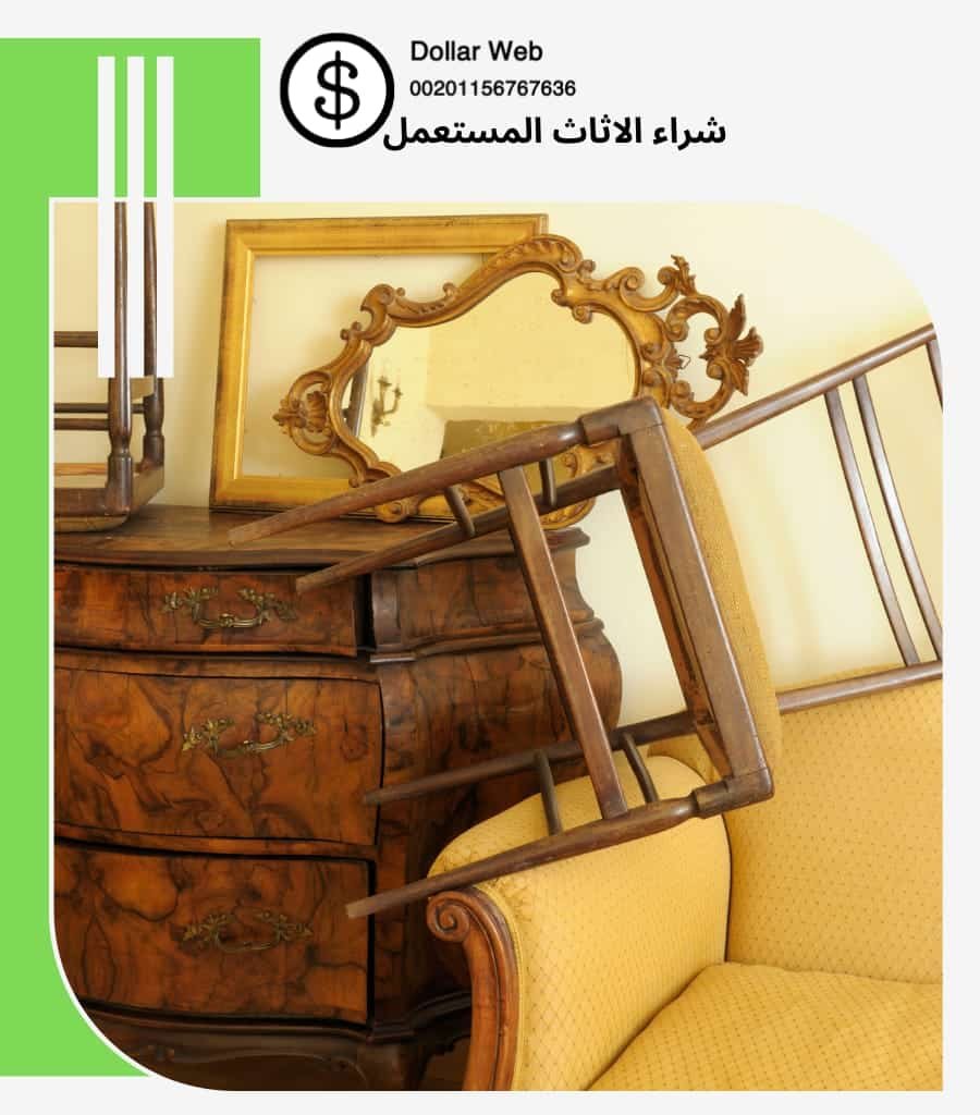 شراء اثاث مستعمل الشفاء
