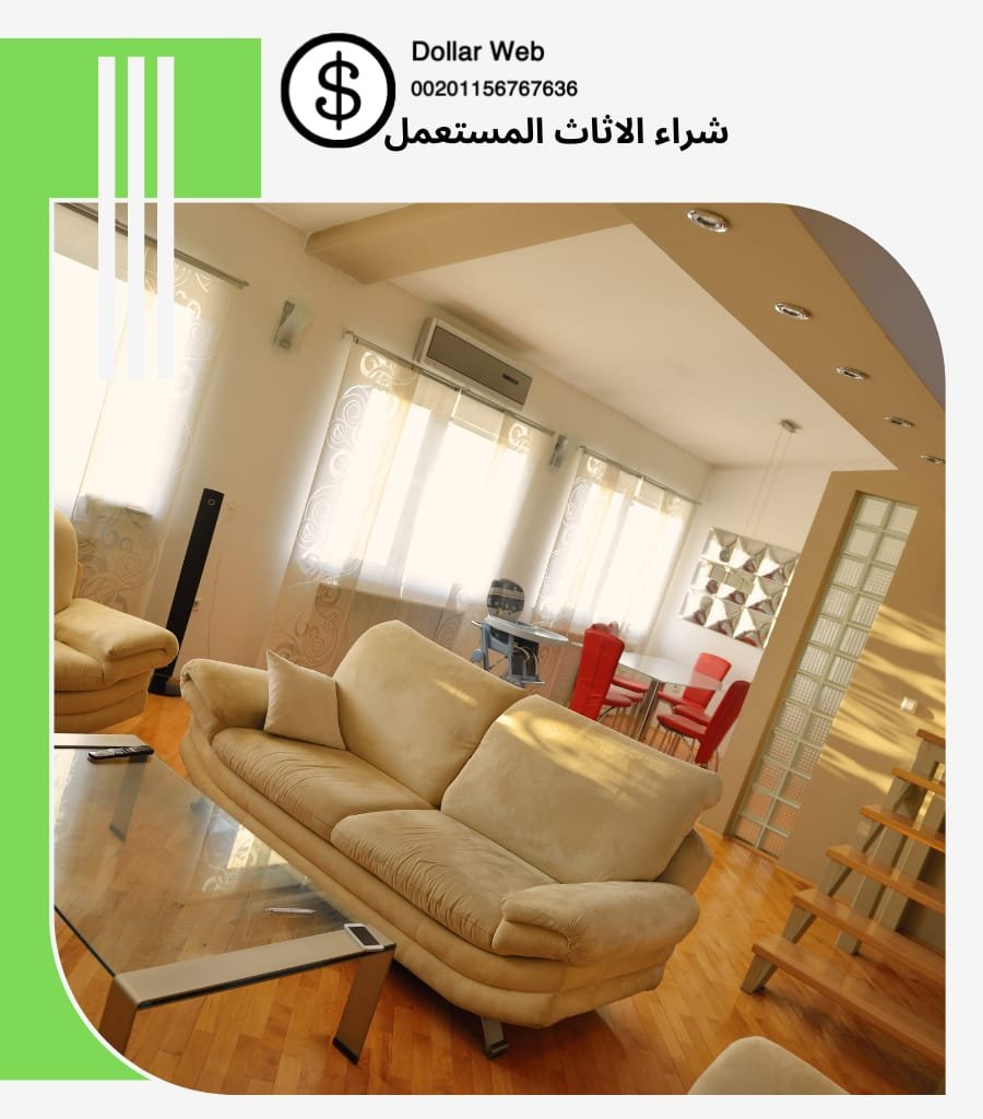 شراء اثاث مستعمل الفواز