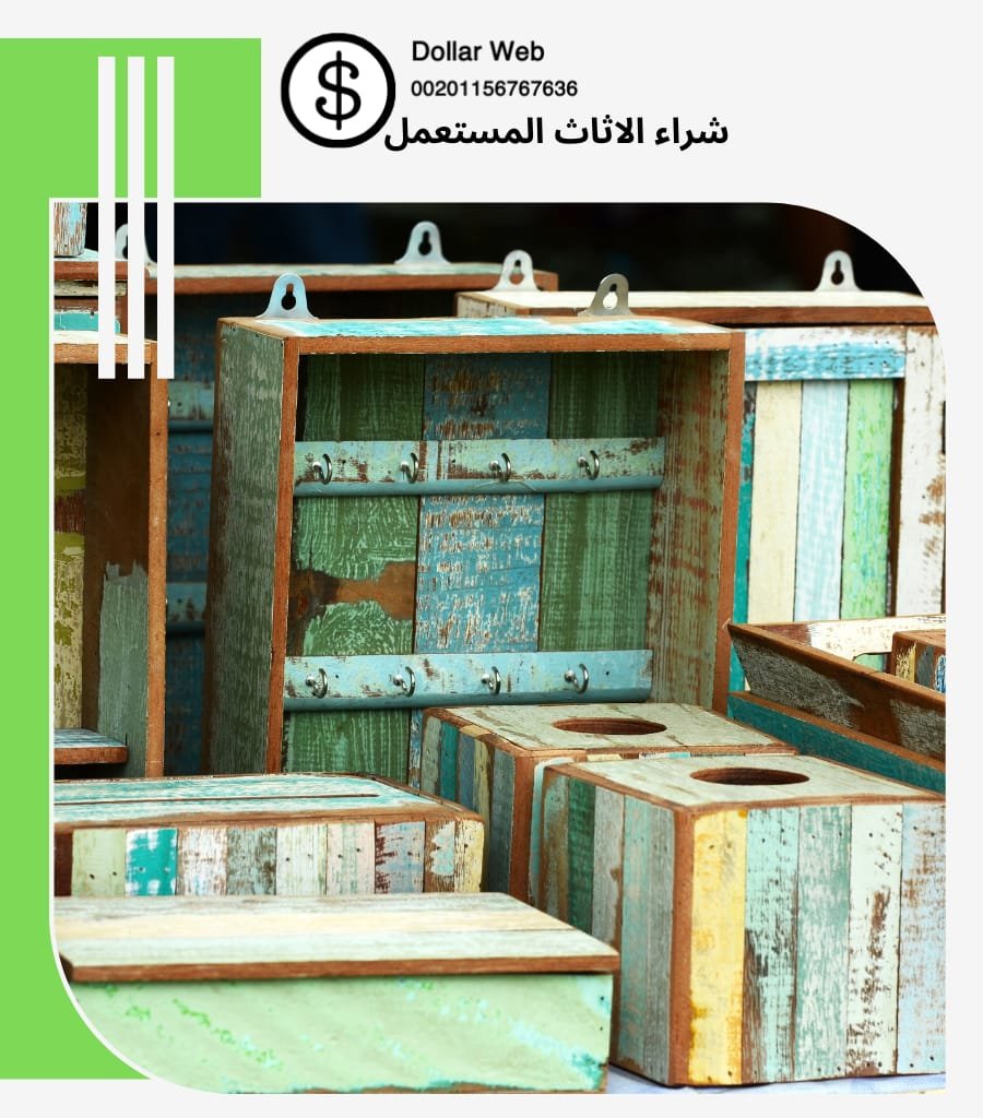 شراء اثاث مستعمل الدارالبيضاء